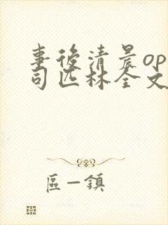 事后清晨op阿司匹林全文免费阅读