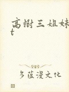 高树三姐妹txt