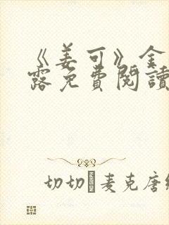 《姜可》金银花露免费阅读