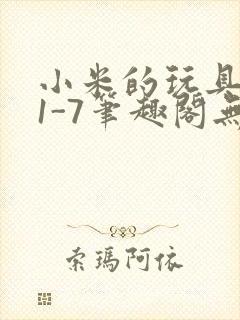 小米的玩具日记1-7笔趣阁无广告