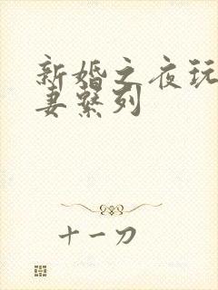 新婚之夜玩弄人妻系列