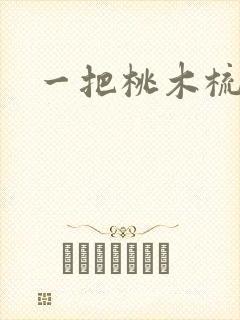 一把桃木梳