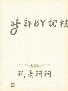 暗许BY词枝PO