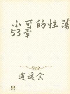 小可的性荡生活53章