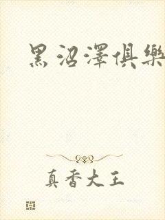 黑沼泽俱乐部封面