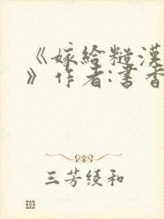 《嫁给糙汉以后》作者:书香封面