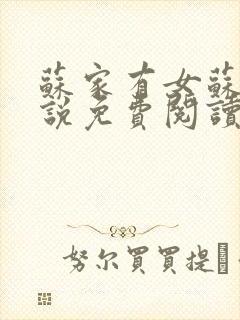 苏家有女苏杳小说免费阅读