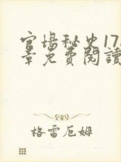 官场秘史178章免费阅读全文小说
