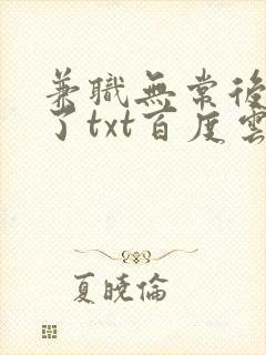 兼职无常后我红了txt百度云封面