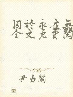 囚于永夜无删减全文免费阅读麦香鸡呢封面