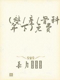 (双/产/骨科年下)免费