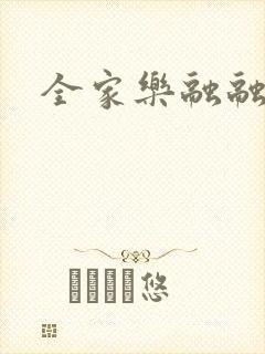 全家乐融融