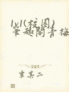 1v1(校园)笔趣阁青梅竹马