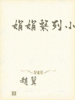 娟娟系列小说