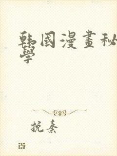 韩国漫画秘密教学