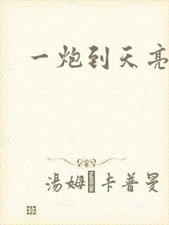 一炮到天亮