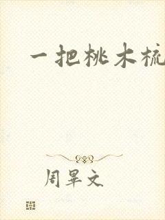 一把桃木梳