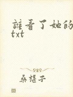 谁看了她的屁屁txt