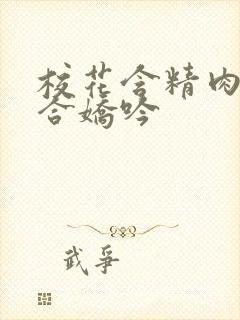 校花含精肉臀迎合娇吟