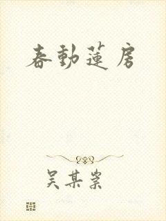 春动莲房封面