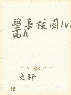 学长校园1v1高h