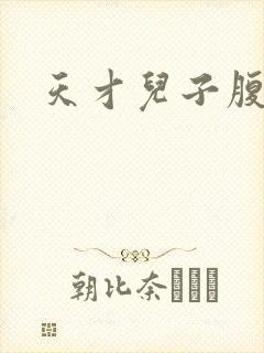 天才儿子腹黑爹