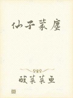仙子蒙尘
