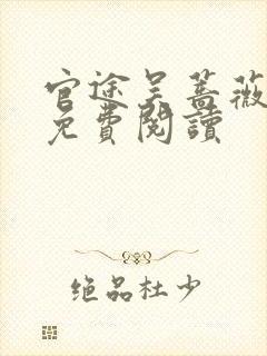 官途吴蔷薇全文免费阅读