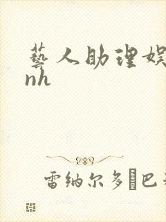 艺人助理娱乐圈nh