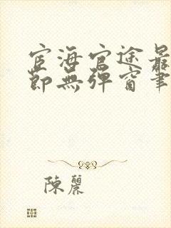 宦海官途最新章节无弹窗笔趣阁