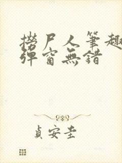 捞尸人笔趣阁无弹窗无错