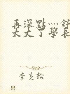 再深点灬舒服灬太大了学长作者