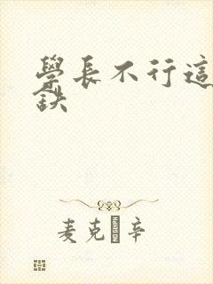 学长不行这是地铁
