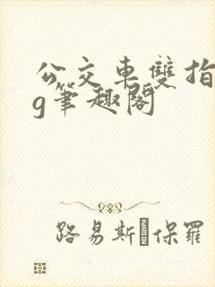 公交车双指探洞g笔趣阁封面
