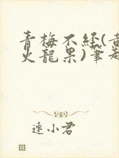 青梅不经(黄心火龙果)笔趣阁