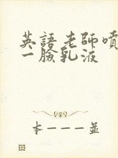 英语老师喷了我一脸乳液