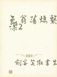 色翁荡熄系列白洁2