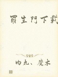 罗生门下载