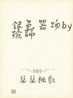 银色器物by入殓师