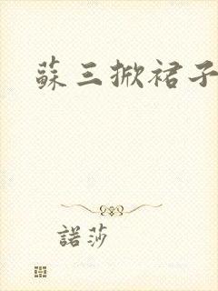 苏三掀裙子