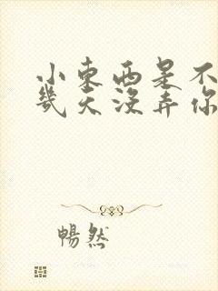 小东西是不是好几天没弄你了作文