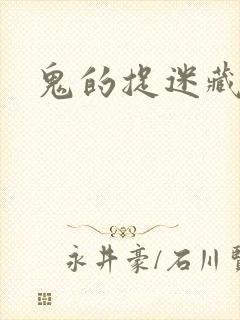 鬼的捉迷藏