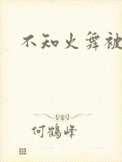 不知火舞被辱记