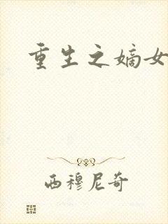 重生之嫡女祸妃封面