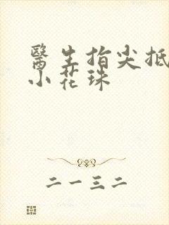 医生指尖抵弄着小花珠