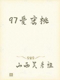 97爱密桃