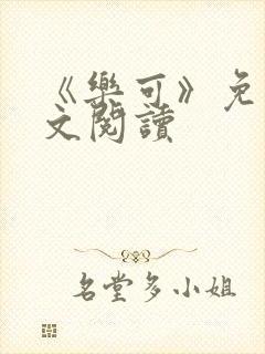 《乐可》免费全文阅读