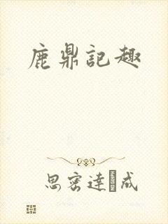 鹿鼎记趣