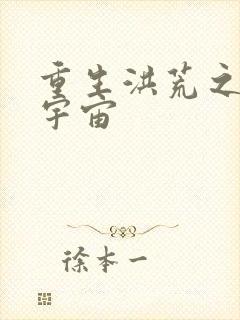 重生洪荒之鸿蒙宇宙