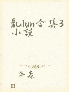 乱lun合集3小说封面